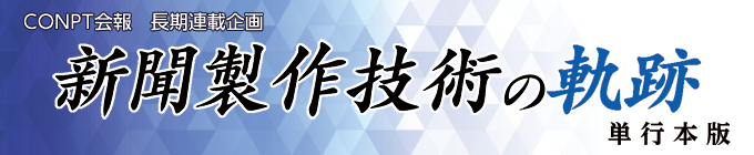 「新聞製作技術の軌跡」単行本版
